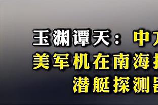 主帅带头送分！布罗格登被逼两运 比卢普斯还送上技犯！